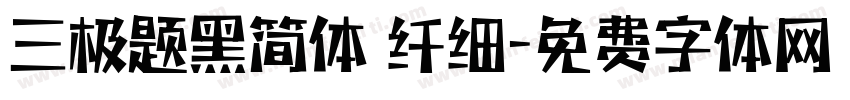三极题黑简体 纤细字体转换